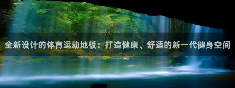 yy易游官网下载招商：全新设计的体育运动地板：打造健