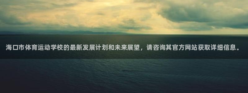 yy易游官网下载软件：海口市体育运动学校的最新发展计