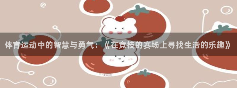 yy易游官网下载招商电话地址查询：体育运动中的智慧与