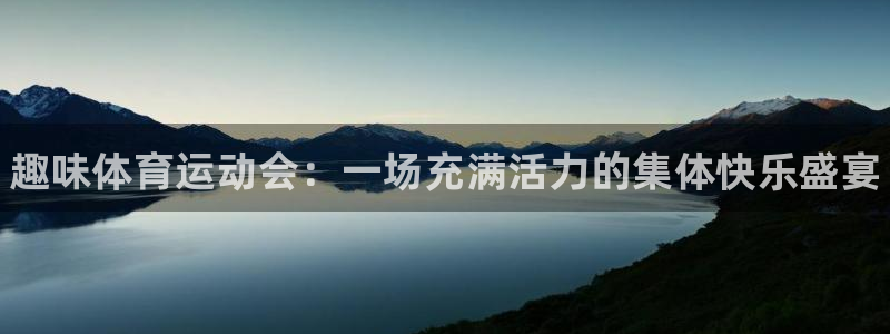 yy易游官网下载娱乐：趣味体育运动会：一场充满活力的