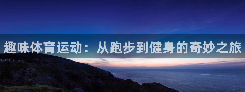 yy易游官方正版app娱乐首页网站大全：趣味体育运动