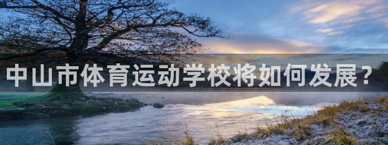 yy易游官网下载开户：中山市体育运动学校将如何发展？