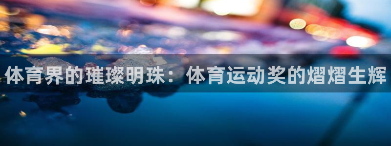yy易游官方正版app娱乐40996：体育界的璀璨明珠：体育