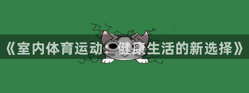yy易游官网下载官方客服电话：《室内体育运动：健康生