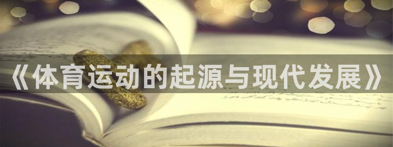 yy易游官网下载软件：《体育运动的起源与现代发展》