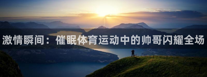 yy易游官方正版app娱乐网站：激情瞬间：催眠体育运动中的帅