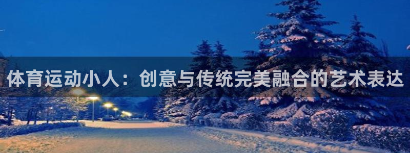 yy易游官网下载平台注册流程图：体育运动小人：创意与