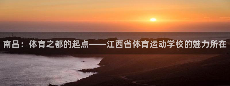 yy易游官网下载招商电话地址查询：南昌：体育之都的起