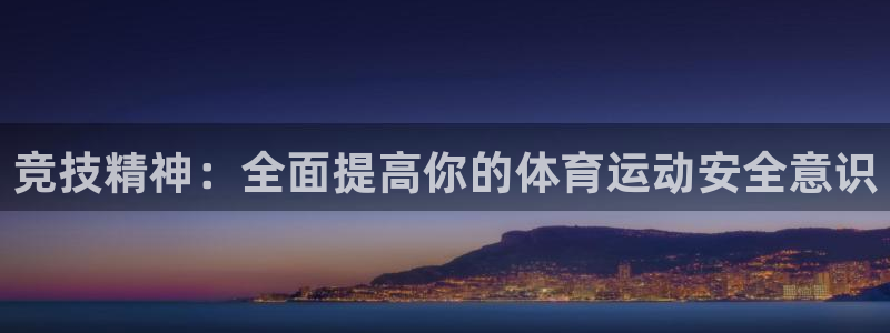 yy易游官网下载平台注册流程图：竞技精神：全面提高你