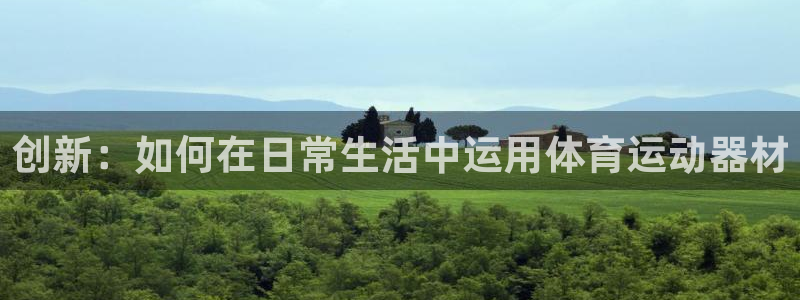 yy易游官网下载平台：创新：如何在日常生活中运用体育