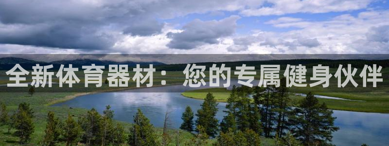 yy易游官网下载招商电话号码是多少啊：全新体育器材：