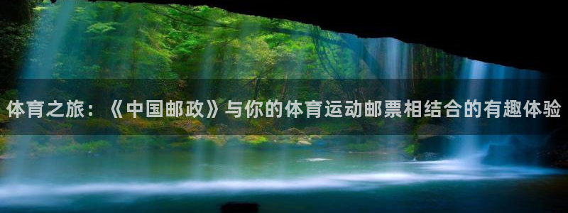 海南yy易游官网下载发展怎么样：体育之旅：《中国邮政》与你的