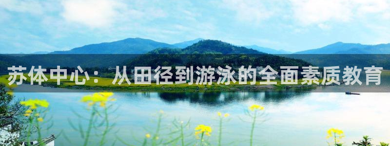 yy易游官网下载平台注册流程图：苏体中心：从田径到游