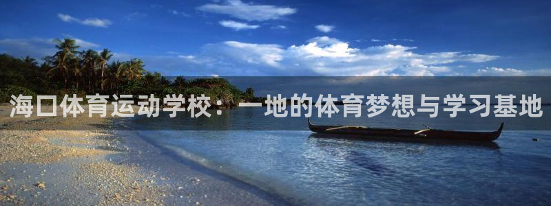 yy易游官网下载平台注册要钱吗安全吗：海口体育运动学