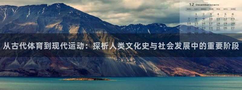 yy易游官方正版app娱乐平台：从古代体育到现代运动：探析人