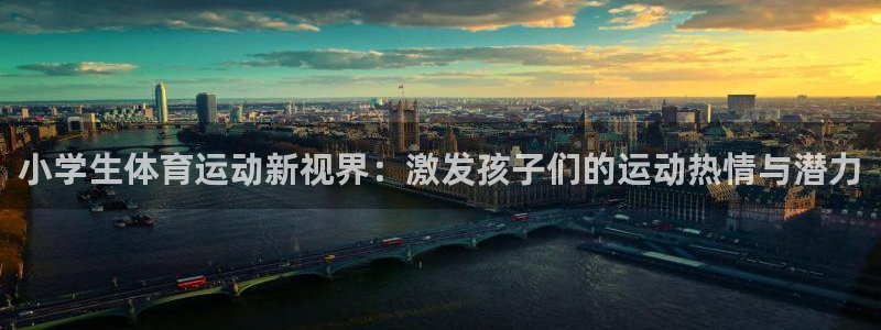 yy易游官方正版app开户：小学生体育运动新视界：激