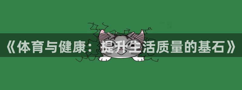 yy易游官网下载软件：《体育与健康：提升生活质量的基