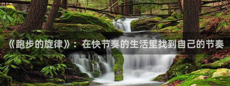 yy易游官网下载开户：《跑步的旋律》：在快节奏的生活