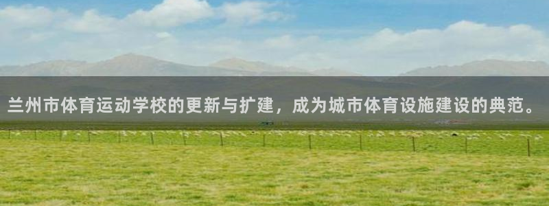 yy易游官方正版app集团logo：兰州市体育运动学