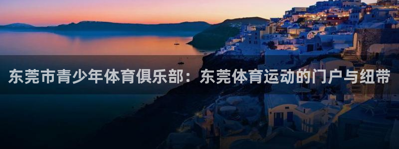 yy易游官网下载招商电话号码是多少号：东莞市青少年体