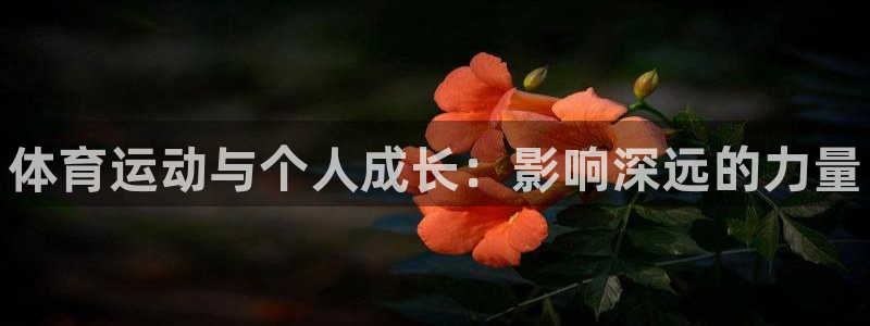 yy易游官网下载联系电话：体育运动与个人成长：影响深远的力量