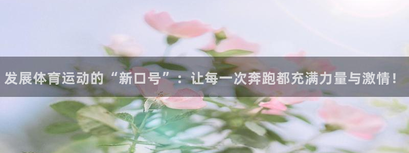 海南yy易游官网下载发展怎么样：发展体育运动的“新口