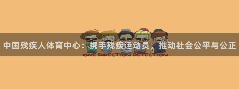 yy易游官网下载招商：中国残疾人体育中心：携手残疾运