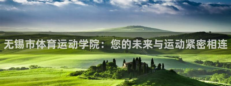 yy易游官网下载平台注册：无锡市体育运动学院：您的未