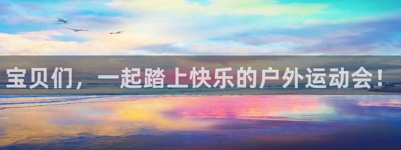 yy易游官方正版app娱乐平台：宝贝们，一起踏上快乐的户外运