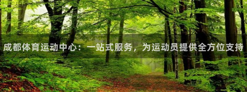 yy易游官网下载招商电话是多少：成都体育运动中心：一站式服务