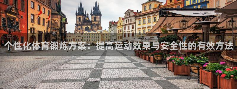 yy易游官网下载平台APP：个性化体育锻炼方案：提高运动效果