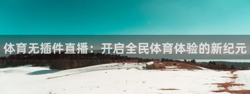 833免费看球直播